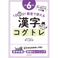 1日5分!教室で使える漢字コグトレ 小学6年生 漢字学習+認知トレーニング