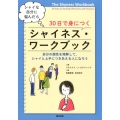 シャイな自分に悩んだら30日で身につくシャイネス・ワークブッ 自分の個性を理解して、シャイと上手につきあえる人になろう