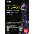 プレックス数学重要公式・定理集 理系版 数学1・A・2・B・3 河合塾シリーズ