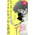 マイクロカプセル香害 柔軟剤・消臭剤による痛みと哀しみ