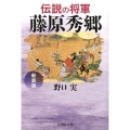 伝説の将軍藤原秀郷 新装版