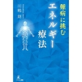 難病に挑むエネルギー療法