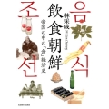 飲食朝鮮 帝国の中の「食」経済史