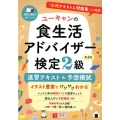 ユーキャンの食生活アドバイザー検定2級速習テキスト&予想模試