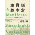鎌倉資本主義 A Manifesto for Sustainable Capitalism ジ