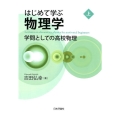 はじめて学ぶ物理学 上 学問としての高校物理