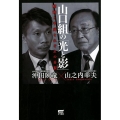 山口組の「光と影」 昭和と平成それぞれの分裂