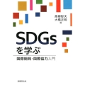 SDGsを学ぶ 国際開発・国際協力入門