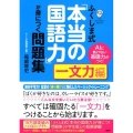 ふくしま式「本当の国語力」が身につく問題集 一文力編 AIに負けない基礎力がつく!