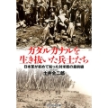 ガダルカナルを生き抜いた兵士たち 新装版 日本軍が初めて知った対米戦の最前線 光人社ノンフィクション文庫 1116