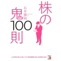 株の鬼100則