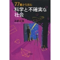 77冊から読む 科学と不確実な社会
