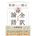 物語として読む全訳論語 決定版