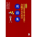 日本語教育能力検定試験に合格するための用語集 改訂版