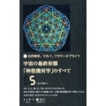 日月神示、マカバ、フラワーオブライフ宇宙の最終形態「神聖幾何