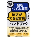 仕事で「敵をつくる言葉」「味方ができる言葉」ハンドブック