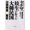 ヤクザと妓生が作った大韓民国 新版 日韓戦後裏面史