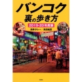 バンコク裏の歩き方 2019-20年度版