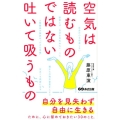 空気は読むものではない。吐いて吸うもの