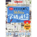 中学校クラスが輝く365日の学級通信 豊富な実例ですべてがわかる! 学級経営サポートBOOKS