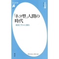 「ネコ型」人間の時代 直感こそAIに勝る 平凡社新書 874