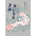 女になる方法 ロックンロールな13歳のフェミニスト成長記