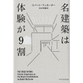 名建築は体験が9割