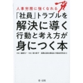 人事労務に強くなれる「社員」トラブルを解決に導く行動と考え方