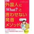 外国人に「What?」と言わせない発音メソッド