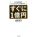 すぐに1億円 小さな会社のビジネスモデル超入門