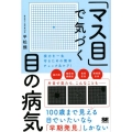 「マス目」で気づく目の病気 視力を一生守るための簡単チェック&ケア!