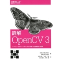 詳解OpenCV3 コンピュータビジョンライブラリを使った画像処理・認識