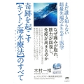 奇跡を起こすキントン海水療法のすべて まだ誰も知らない超最先端のエネルギー医学 なぜ痛みが取れ、筋力が回復し、免疫が高