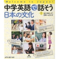 中学英語で話そう日本の文化 1 Welcome to Japan!