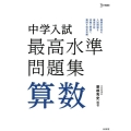 中学入試最高水準問題集算数 シグマベスト