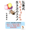 弘兼式なりゆきまかせの生き方のススメ サンマーク文庫 ひ 4-1