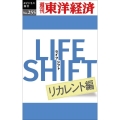 LIFE SHIFT リカレント編 POD版
