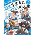 マンガ年表歴史を変えた100人の人生 下