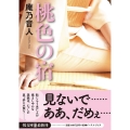 桃色の宿 イースト・プレス悦文庫 あ 2-4