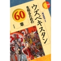 ウズベキスタンを知るための60章 エリア・スタディーズ 164