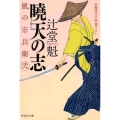 曉天の志 風の市兵衛弐21 祥伝社文庫 つ 5-28