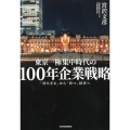 100年企業戦略 東京一極集中時代の 「持たざる」から「持つ」経営へ