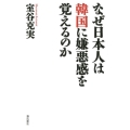 なぜ日本人は韓国に嫌悪感を覚えるのか