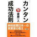 カンタン成功法則 ロング新書