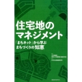 住宅地のマネジメント 「まちネット」から学ぶまちづくりの知恵