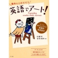 海外にとびだそう英語でアート! アートに関わる人におくる実践的英語読本