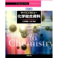 サイエンスビュー化学総合資料 4訂版 化学基礎・化学対応
