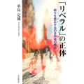 「リベラル」の正体 誤りを修正するのは学者の務め