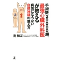 手術数20000超、最強心臓外科医が教える病気にならない自律