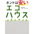 ホントは安いエコハウス